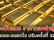 จะเป็นลม!! ราคาทองล่าสุด พุ่งขึ้นเยอะจนตกใจ ปรับครั้งที่ 32 แล้ว