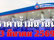ราคาน้ำมันวันนี้ 3 มีนาคม 2569
