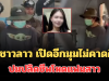 คดีพลิก! ผัวชาวลาว พูดแล้ว เปิดอีกมุมไม่คาดคิด ปมปลิดชีพโหดแฟนสาว
