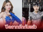 ปิดฉากรักเดือด! คู่รักหมอลำ ประกาศเลิกกัน เผยคลิปฟางเส้นสุดท้าย ทำดราม่าสนั่นโซเชียล