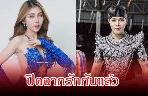 ปิดฉากรักเดือด! คู่รักหมอลำ ประกาศเลิกกัน เผยคลิปฟางเส้นสุดท้าย ทำดราม่าสนั่นโซเชียล