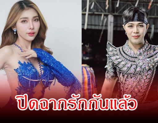 ปิดฉากรักเดือด! คู่รักหมอลำ ประกาศเลิกกัน เผยคลิปฟางเส้นสุดท้าย ทำดราม่าสนั่นโซเชียล