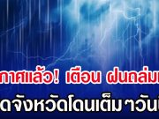 ประกาศเเล้ว! กรมอุตุฯ เตือน รับมือฝนถล่มหนัก เปิดจังหวัดโดนเต็มๆวันนี้