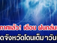ประกาศเเล้ว! กรมอุตุฯ เตือน รับมือฝนถล่มหนัก เปิดจังหวัดโดนเต็มๆวันนี้