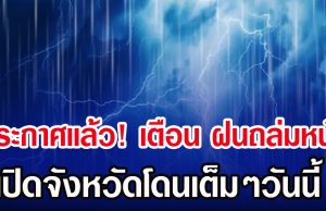ประกาศเเล้ว! กรมอุตุฯ เตือน รับมือฝนถล่มหนัก เปิดจังหวัดโดนเต็มๆวันนี้