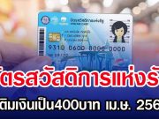 บัตรสวัสดิการแห่งรัฐ เล็งเติมเงินเป็น400บาท เม.ษ. 2569 นี้