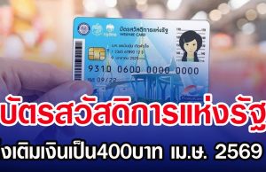 บัตรสวัสดิการแห่งรัฐ เล็งเติมเงินเป็น400บาท เม.ษ. 2569 นี้