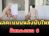 ประกาศแล้ว! ผลคะแนนหลังนับใหม่ ดินแดงเขต 6 เปิดพรรคชนะขาดลอย