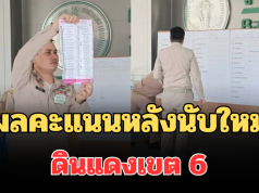 ประกาศแล้ว! ผลคะแนนหลังนับใหม่ ดินแดงเขต 6 เปิดพรรคชนะขาดลอย
