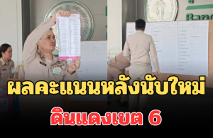 ประกาศแล้ว! ผลคะแนนหลังนับใหม่ ดินแดงเขต 6 เปิดพรรคชนะขาดลอย