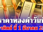 ราคาทอง คำวันนี้ วันอาทิตย์ที่ 1 มีนาคม 2569