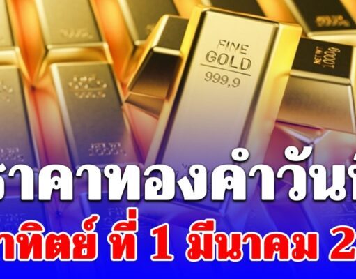 ราคาทอง คำวันนี้ วันอาทิตย์ที่ 1 มีนาคม 2569