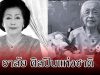 อาลัย เพ็ญศรี เคียงศิริ ศิลปินแห่งชาติ เสียชีวิตแล้ว ในวัย 95 ปี