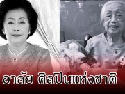 อาลัย เพ็ญศรี เคียงศิริ ศิลปินแห่งชาติ เสียชีวิตแล้ว ในวัย 95 ปี
