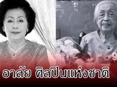 อาลัย เพ็ญศรี เคียงศิริ ศิลปินแห่งชาติ เสียชีวิตแล้ว ในวัย 95 ปี