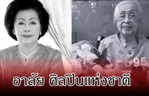อาลัย เพ็ญศรี เคียงศิริ ศิลปินแห่งชาติ เสียชีวิตแล้ว ในวัย 95 ปี