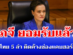 ศุภจี ยอมรับแล้ว! เรือไทย 5 ลำ ยังติดค้าง ช่องแคบฮอร์มุซ