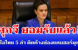 ศุภจี ยอมรับแล้ว! เรือไทย 5 ลำ ยังติดค้าง ช่องแคบฮอร์มุซ