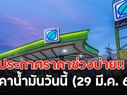 ประกาศราคาช่วงบ่าย!! ราคาน้ำมันวันนี้ (29 มี.ค. 69)