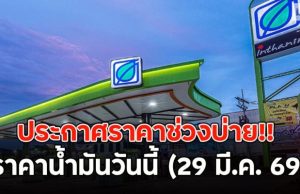 ประกาศราคาช่วงบ่าย!! ราคาน้ำมันวันนี้ (29 มี.ค. 69)