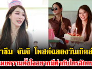 น้ำตาซึม จันจิ โพสต์ฉลองวันเกิดล่าสุด เผยความตั้งใจอยากมีค่ากับใครสักคน