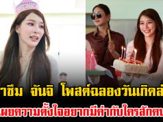น้ำตาซึม จันจิ โพสต์ฉลองวันเกิดล่าสุด เผยความตั้งใจอยากมีค่ากับใครสักคน