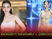 รู้จัก แองเจลิกา มิสแกรนด์บุรีรัมย์ หลังคว้ารองอันดับ 1 กำลังเป็นที่พูดถึงในแฟนๆนางงาม