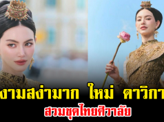 งามสง่ามาก ใหม่ ดาวิกา สวมชุดไทยศิวาลัย