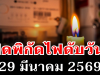 ประกาศเเล้ว! พิกัดไฟดับวันนี้ 29 มีนาคม 2569 บางพื้นที่ในเขต กทม.-นนทบุรี-สมุทรปราการ