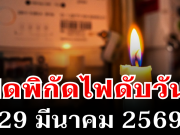 ประกาศเเล้ว! พิกัดไฟดับวันนี้ 29 มีนาคม 2569 บางพื้นที่ในเขต กทม.-นนทบุรี-สมุทรปราการ