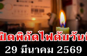 ประกาศเเล้ว! พิกัดไฟดับวันนี้ 29 มีนาคม 2569 บางพื้นที่ในเขต กทม.-นนทบุรี-สมุทรปราการ