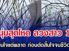 หนุ่มสุดโหด ลวงสาว 17 หวังขืนใจแต่พลาด ก่อนตัดสิ้นใจจบชีวิตเหยื่อ