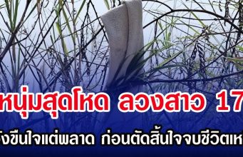 หนุ่มสุดโหด ลวงสาว 17 หวังขืนใจแต่พลาด ก่อนตัดสิ้นใจจบชีวิตเหยื่อ