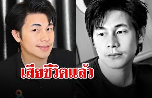 ช็อกวงการ ณัฐวุฒิ ผู้สื่อข่าวช่อง 8 เสียชีวิต