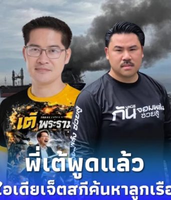 เต้ มงคลกิตติ์ พูดแล้ว ดราม่า “กัน จอมพลัง” ปมเจ็ตสกีค้นหาลูกเรือ