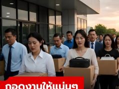 เฮ้ย! ศูนย์วิจัยฯ เปิดข้อมูล คนไทยอาจตกงาน 4 หมื่นคนต่อเดือนในปี 69 ตำแหน่งไหนเสี่ยงสุด