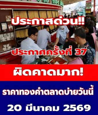 ราคาทองคำตลาดบ่ายวันนี้ 20 มี.ค. 69 ประกาศครั้งที่ 37