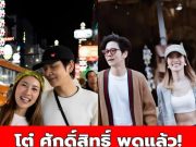 โต๋ ศักดิ์สิทธิ์ พูดแล้ว หลังมีข่าวไบรท์ป่วยหนัก