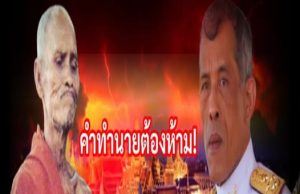 คำทำนายต้องห้าม! จากพระเสียสติ คำทำนายของยุค รัชกาลที่ 10 ของ หลวงปู่สรวง