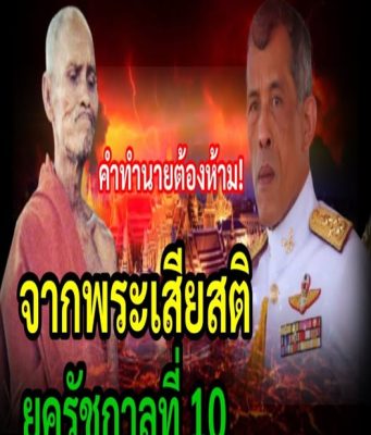 คำทำนายต้องห้าม! จากพระเสียสติ คำทำนายของยุค รัชกาลที่ 10 ของ หลวงปู่สรวง