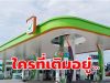 ประกาศแล้ว!! ราคาน้ำมันพรุ่งนี้ (25 มี.ค. 69)