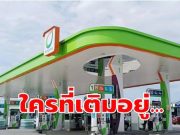 ประกาศแล้ว!! ราคาน้ำมันพรุ่งนี้ (25 มี.ค. 69)