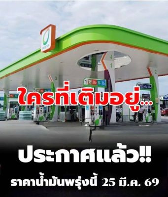 ประกาศแล้ว!! ราคาน้ำมันพรุ่งนี้ (25 มี.ค. 69)