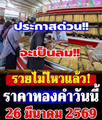 ราคาทองคำวันนี้ 26 มีนาคม 2569 ประกาศครั้งที่ 1