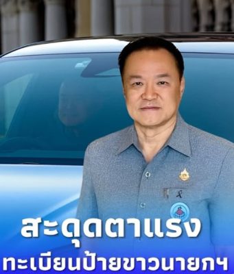 เปิดทะเบียนรถไฟฟ้า “อนุทิน” เปลี่ยนป้ายขาวแล้ว บังเอิญเกินไปไหม