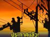 ประกาศแล้ว!! เปิดพิกัด ไฟดับพรุ่งนี้ 28 มี.ค. 69