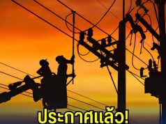 ประกาศแล้ว!! เปิดพิกัด ไฟดับพรุ่งนี้ 28 มี.ค. 69