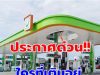 ประกาศแล้ว!! ราคาน้ำมันวันพรุ่งนี้ 29 มี.ค.69
