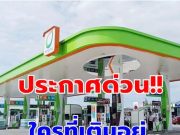 ประกาศแล้ว!! ราคาน้ำมันวันพรุ่งนี้ 29 มี.ค.69