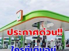 ประกาศแล้ว!! ราคาน้ำมันวันพรุ่งนี้ 29 มี.ค.69